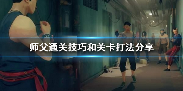 《师父》如何通关？通关技巧和关卡打法分享