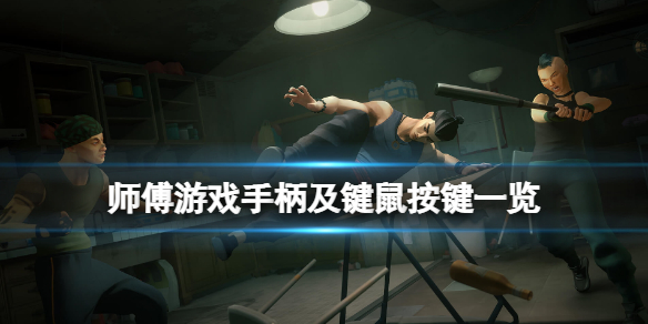 《师父》游戏手柄怎么玩？游戏手柄及键鼠按键一览
