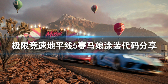 《极限竞速地平线5》赛马娘涂装好看吗？赛马娘涂装代码分享