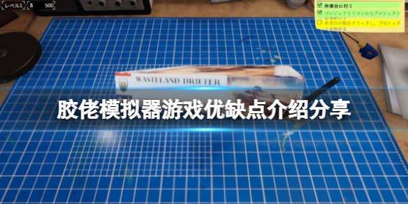 《胶佬模拟器》游戏有哪些特色？游戏优缺点介绍分享