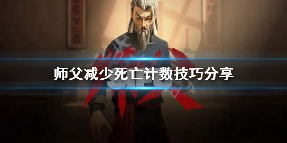 《师父》怎么减少死亡计数？减少死亡计数技巧分享