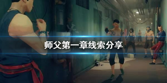 《师父》第一章线索在哪找？第一章线索分享