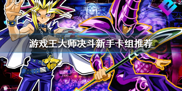 《游戏王大师决斗》新手玩什么卡组？新手卡组推荐