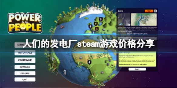 《人们的发电厂》多少钱？steam游戏价格分享