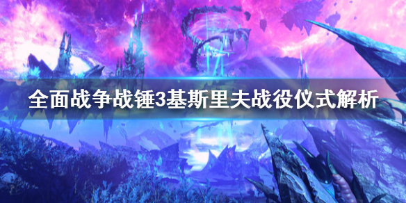 《全面战争战锤3》基斯里夫战役仪式是什么？基斯里夫战役仪式解析