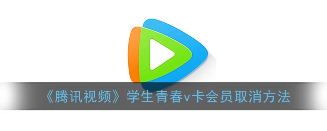《腾讯视频》学生青春v卡会员取消方法