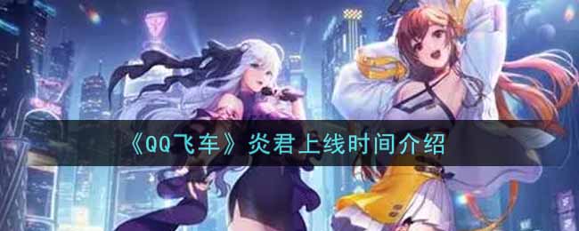 《QQ飞车》炎君上线时间介绍