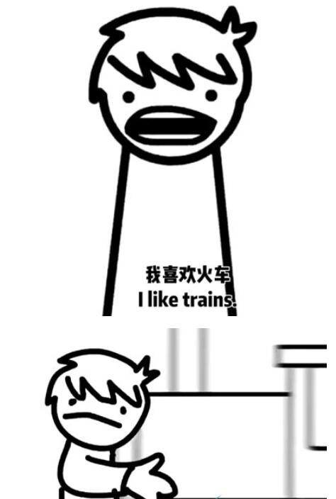 I like trains是什么梗