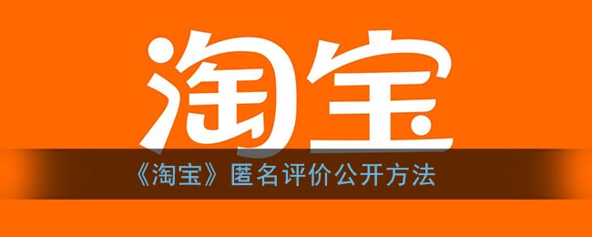 《淘宝》匿名评价公开方法