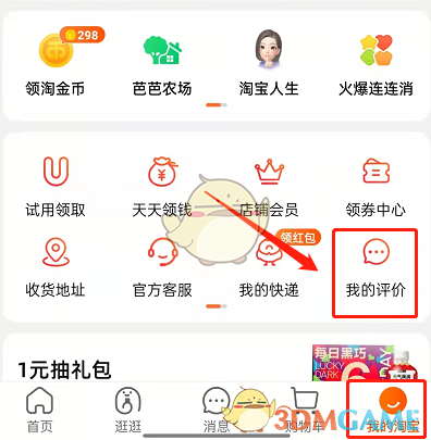 《淘宝》匿名评价公开方法