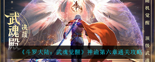 《斗罗大陆：武魂觉醒》神谕第六章通关攻略