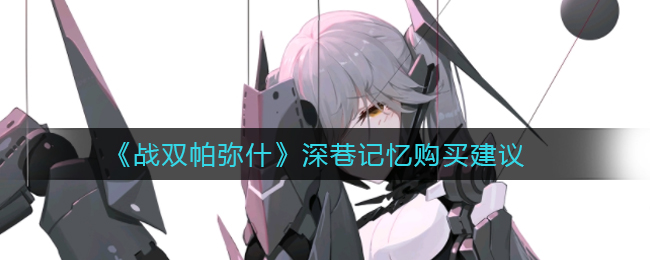 《战双帕弥什》深巷记忆购买建议