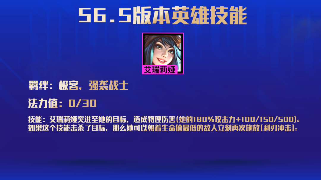 《金铲铲之战》S6.5艾瑞莉娅技能一览
