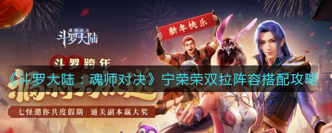 《斗罗大陆：魂师对决》宁荣荣双拉阵容搭配攻略