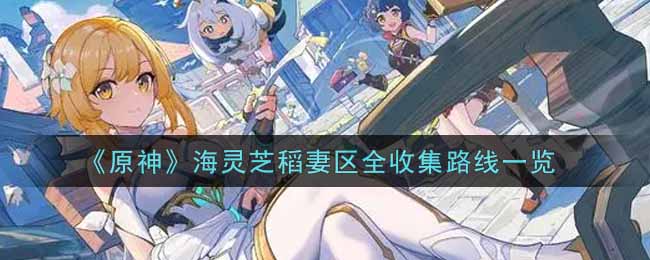 《原神》海灵芝稻妻区全收集路线一览