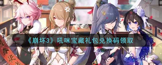 《崩坏3》吼咪宝藏礼包兑换码领取
