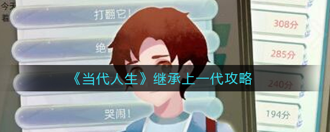 《当代人生》继承上一代攻略