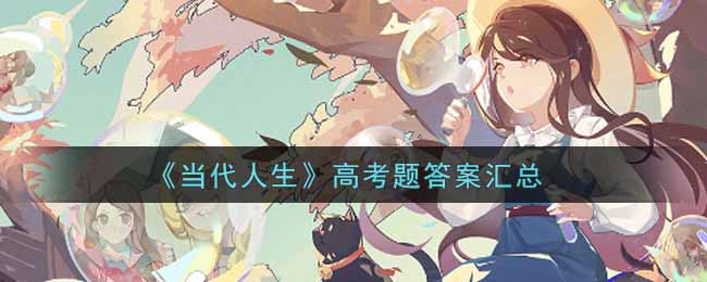 《当代人生》高考题答案汇总