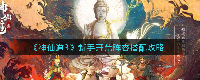《神仙道3》新手开荒阵容搭配攻略
