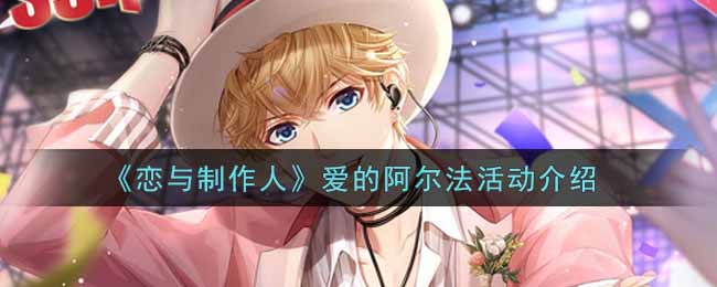 《恋与制作人》爱的阿尔法活动介绍