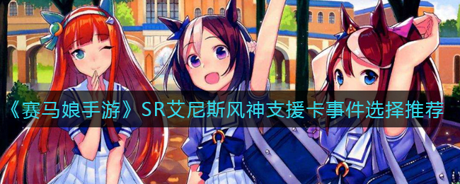 《赛马娘手游》SR艾尼斯风神支援卡事件选择推荐