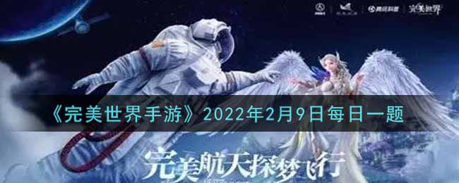 《完美世界手游》2022年2月9日每日一题