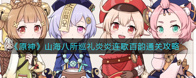 《原神》山海八所巡礼炎炎连歌百韵通关攻略