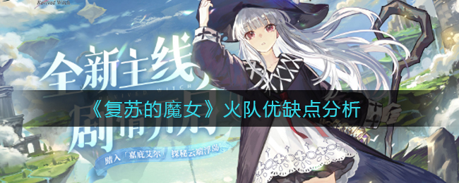 《复苏的魔女》火队优缺点分析