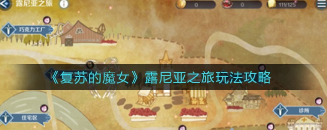 《复苏的魔女》露尼亚之旅玩法攻略