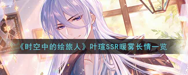 《时空中的绘旅人》叶瑄SSR暖雾长情一览