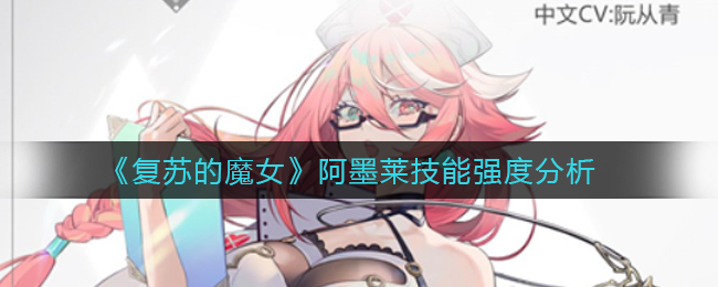 《复苏的魔女》阿墨莱技能强度分析