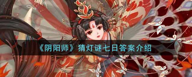 《阴阳师》猜灯谜七日答案介绍