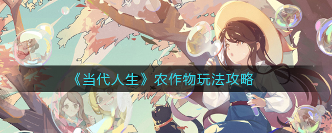 《当代人生》农作物玩法攻略