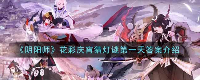 《阴阳师》花彩庆宵猜灯谜第一天答案介绍