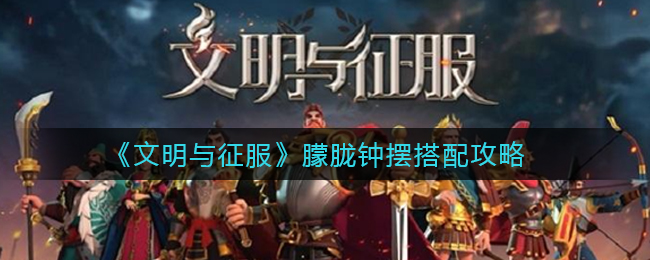 《文明与征服》朦胧钟摆搭配攻略