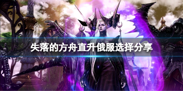 《失落的方舟》直升买哪个好？直升俄服选择分享
