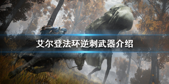 《艾尔登法环》逆刺是什么武器？逆刺武器介绍