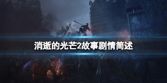 《消逝的光芒2》剧情是什么？游戏故事剧情简述