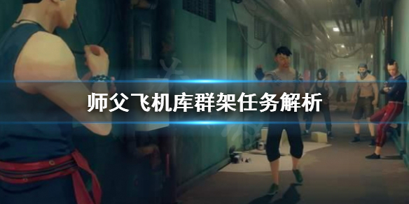 《师父》飞机库群架成就怎么做？飞机库群架任务解析