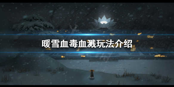 《暖雪》血毒流派怎么玩？血毒血溅玩法介绍