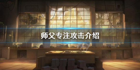 《师父》专注攻击有哪些？专注攻击介绍