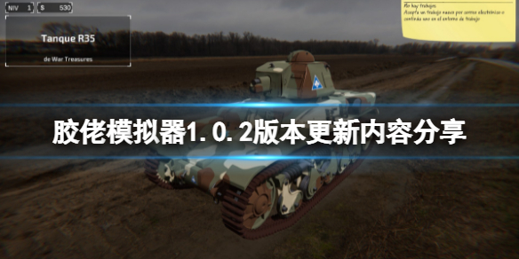 《胶佬模拟器》2月10日更新了什么？1.0.2版本更新内容分享