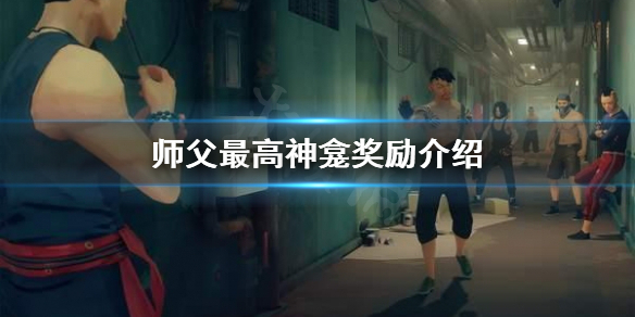 《师父》最高神龛奖励是什么？最高神龛奖励介绍