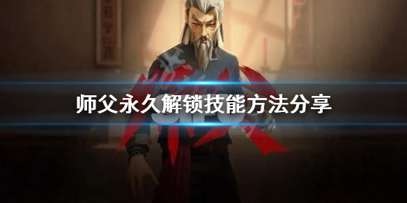 《师父》怎么永久解锁技能？永久解锁技能方法分享