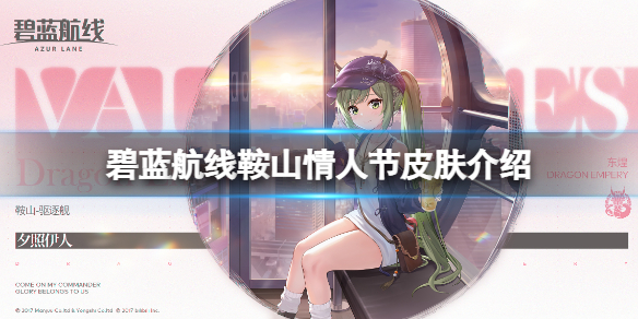 碧蓝航线鞍山情人节皮肤介绍 碧蓝航线鞍山夕照伊人换装介绍