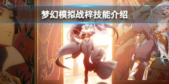 梦幻模拟战梓技能介绍 梦幻模拟战手游新ssr英雄梓技能怎么样
