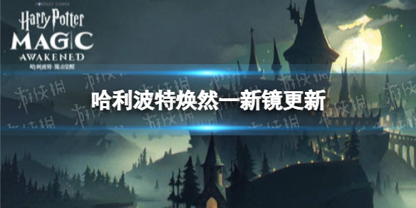 哈利波特焕然一新镜更新了什么 哈利波特焕然一新镜功能升级介绍