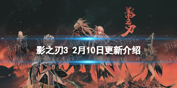 影之刃3更新内容2.10 影之刃3元宵节活动开启蛟踪龙影返场