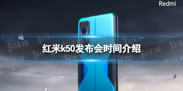 红米k50什么时候发布