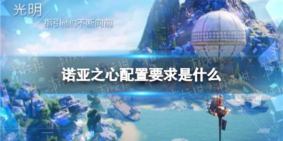 诺亚之心配置要求是什么 诺亚之心测试机型推荐